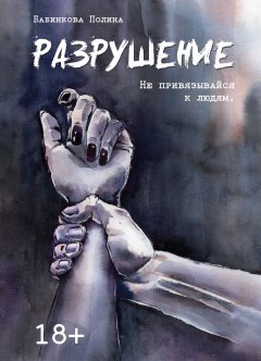 Полина Бабинкова - Разрушение