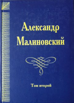 Александр Малиновский - Под открытым небом. Собрание сочинений в 4 томах. Том 2