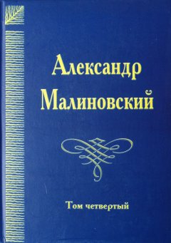 Александр Малиновский - Под открытым небом. Собрание сочинений в 4 томах. Том 4