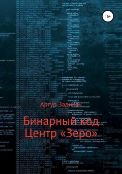 АРТУР ЗАДИКЯН - Бинарный код. Центр «Зеро»