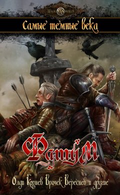 Павел Корнев - Фатум. Самые темные века