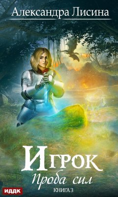 Александра Лисина - Проба сил