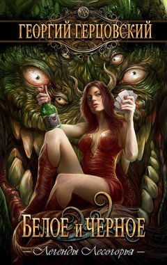 Георгий Герцовский - Белое и черное