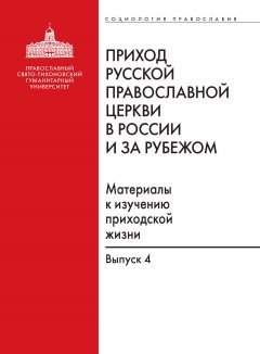 М. Подлесная - Приход Русской Православной Церкви в России и за рубежом. Материалы к изучению приходской жизни. Выпуск 4. Приходы Америки