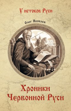 Олег Яковлев - Хроники Червонной Руси