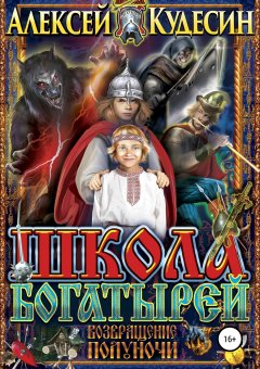 Алексей Кудесин - Школа богатырей. Возвращение Полуночи