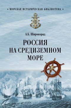 Александр Широкорад - Россия на Средиземном море