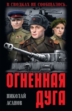 Николай Асанов - Огненная дуга