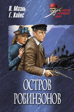Пьер Маэль - Остров Робинзонов