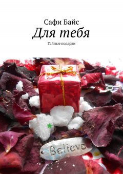 Сафи Байс - Для тебя. Тайные подарки