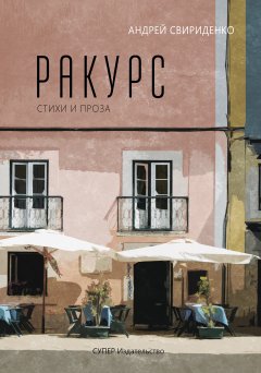 Андрей Свириденко - Ракурс. Стихи и проза