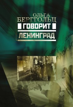 Ольга Берггольц - Говорит Ленинград