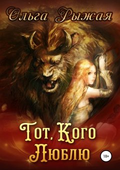 Ольга Рыжая - Тот, кого люблю