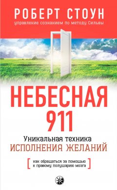Роберт Стоун - Небесная 911. Как обpащаться за помощью к пpавому полушаpию