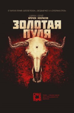 Шимун Врочек - Золотая пуля