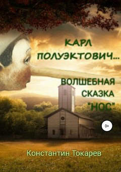 Константин Токарев - Карл Полуэктович