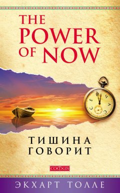 Экхарт Толле - The Power of Now. Тишина говорит