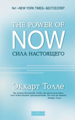 Экхарт Толле - The Power of Now. Сила настоящего