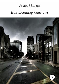 Андрей Белов - Бог шельму метит