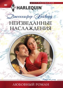 Дженнифер Хейворд - Неизведанные наслаждения