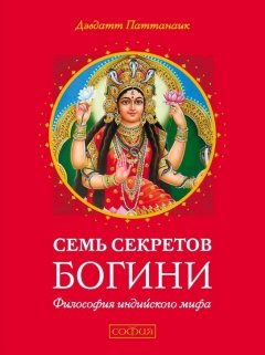 Дэвдатт Паттанаик - Семь секретов Богини