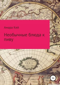 Амара Кей - Необычные блюда к пиву