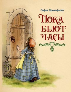 Софья Прокофьева - Пока бьют часы