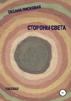 Оксана Лисковая - Стороны Света