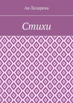 Ая Лазарева - Стихи