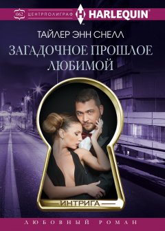 Тайлер Снелл - Загадочное прошлое любимой