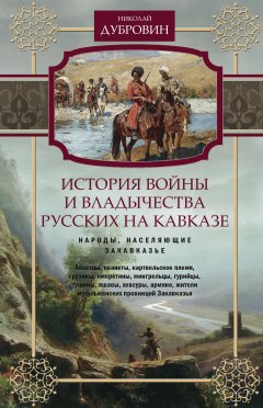 Николай Дубровин - История войны и владычества русских на Кавказе. Народы, населяющие Закавказье. Том 2