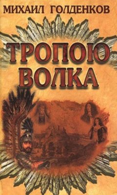 Михаил Голденков - Тропою волка