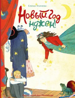 Елена Усачева - Новый Год нужен! (сборник)