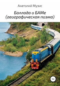 Анатолий Музис - Баллада о БАМе (географическая поэма)