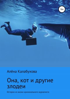 Алёна Калабухова - Она, кот и другие злодеи