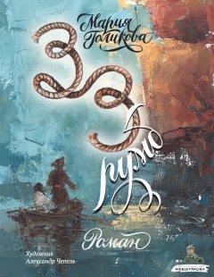 Мария Голикова - Тридцать третий румб