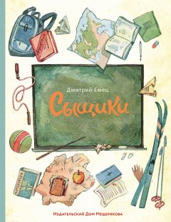 Дмитрий Емец - Сыщики (сборник)