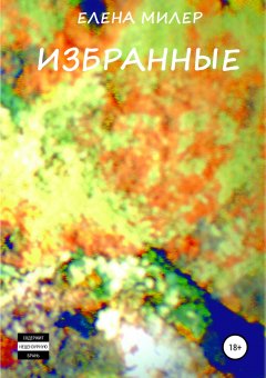 Елена Милер - Избранные