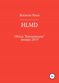 Илья Жилкин - Обзор HLMD «Вакцинация»: январь 2019