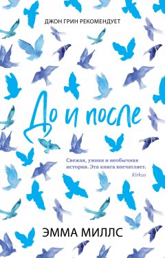 Эмма Миллс - До и после