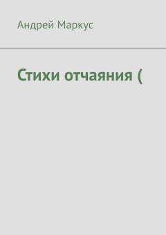 Андрей Маркус - Стихи отчаяния (