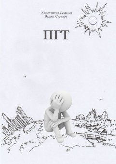Вадим Сериков - ПГТ. Роман о людях