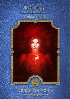 Вера Петрук - Дэйра. Книга I. Белая Госпожа