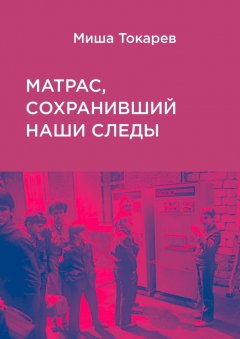 Миша Токарев - Матрас, сохранивший наши следы
