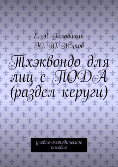 Ю. Ю. Жуков - Тхэквондо для лиц с ПОДА (раздел керуги). учебно-методическое пособие