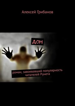 Алексей Грибанов - Дом