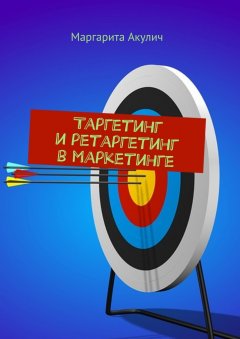 Маргарита Акулич - Таргетинг и ретаргетинг в маркетинге