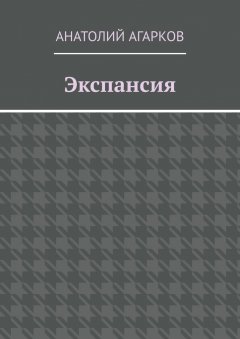 Анатолий Агарков - Экспансия