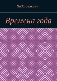 Ян Стрелковит - Времена года