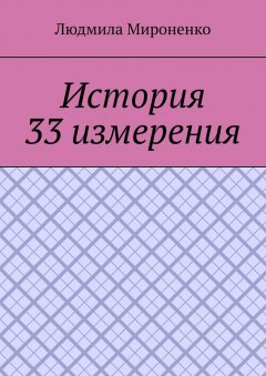 Людмила Мироненко - История 33 измерения